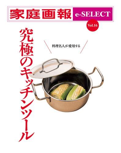 家庭画報 E Select Vol16 料理名人が愛用する 究極のキッチンツール 漫画全巻ドットコム