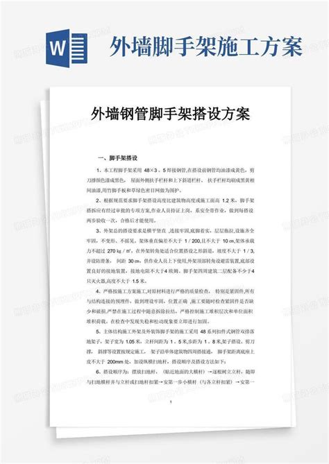 外墙钢管脚手架搭设方案word模板下载编号leydmmgl熊猫办公