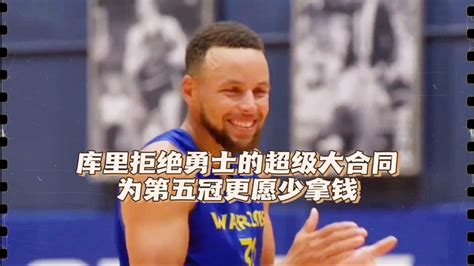 库里拒绝勇士的超级大合同 为第五冠更愿少拿钱腾讯视频