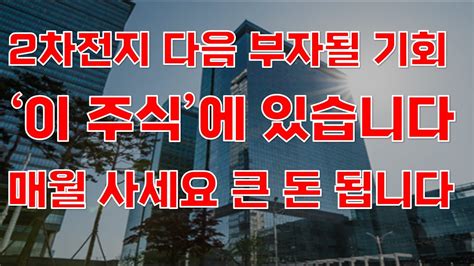 상한가 2차전지 다음 부자될 기회 이 주식에 있습니다 매월 사세요 큰돈 법니다 2차전지관련주 2차전지주식전망