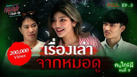 [full] อังคารคลุมโปง Close Up Ep 9 คนใกล้ผีคนที่ 9 หมอดู “พิมพ์ฟ้ามาโปรด” Thai Sub Youtube