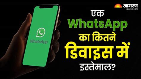 WhatsApp Companion Mode एक वटसऐप अकउट क कतन डवइस म कर सकत