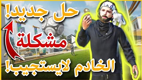 حل مشكلة الخادم لايستجيب في ببجي موبايل حل جديد Pubg Mobile Youtube