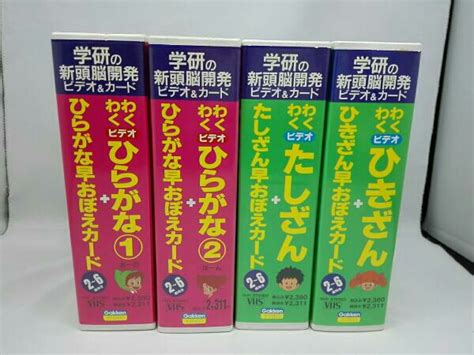 わくわくビデオ ひらがな① ② たしざん ひきざん 学研の新頭脳開発ビデオandカード Vhs ビデオ 4本セットその他｜売買された