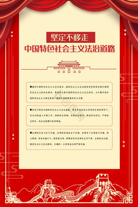 党建中国特色社会主义法治道路四件展板模板 包图网