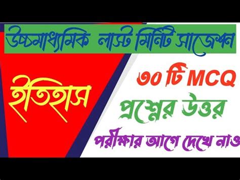 HS History last minute MCQ Suggestion 2024 উচচমধযমক ইতহস লসট