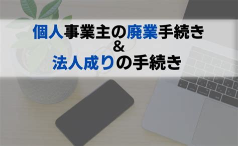 個人事業主の廃業手続きと法人成り｜freee税理士検索