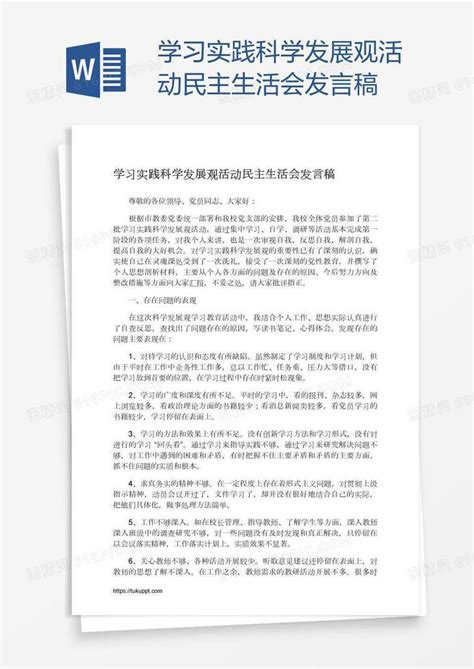 学习实践科学发展观活动民主生活会发言稿word模板免费下载编号z65arw9nw图精灵