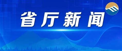 要闻 省自然资源厅切实把省委全会精神转化为工作实际成效 强化资源要素保障 服务经济稳增长用地审批保障