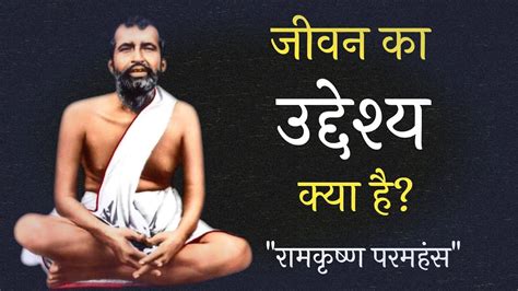 जीवन का उद्देश्य क्या है रामकृष्ण परमहंस उपदेश सार Spiritual Talks