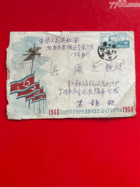 1968年朝鲜邮资封 寄北京实寄封封片特别全【7788商城七七八八商品交易平台】