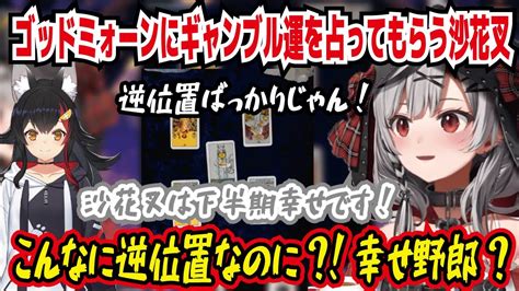 ビッグゴッドミォーンにギャンブル運を占ってもらう沙花叉 沙花叉は下半期幸せに過ごせます こんな逆位置なのに幸せ野郎 ちょっとチャンスは物