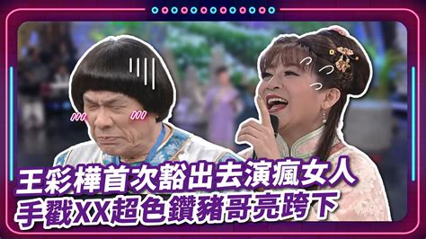 王彩樺首次豁出去演瘋女人 手戳xx超色鑽豬哥亮跨下｜豬哥亮 陳亞蘭 呂雪鳳 邱逸峰 陳冠霖 王彩樺 唐豐 Ep47｜現代嘉慶君 Youtube