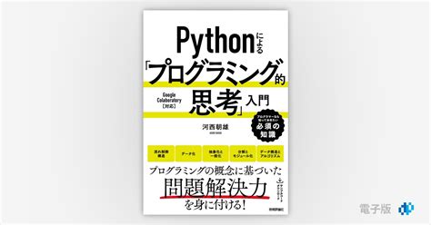 Pythonによる「プログラミング的思考」入門 Gihyo Digital Publishing 技術評論社の電子書籍