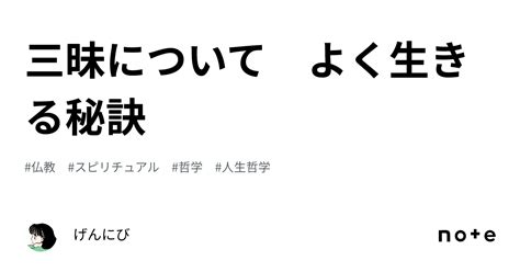 三昧について よく生きる秘訣｜げんにび