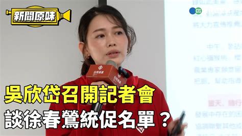 吳欣岱召開記者會 談徐春鶯統促名單？｜新聞原味｜華視新聞 20231106 Youtube