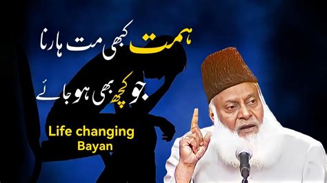 Himmat Kabhi Mat Harna Life Changing Bayan By Dr Israr Ahmad