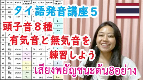 タイ語発音講座5：頭子音8種（有気音と無気音）を練習しよう 独学タイ語タイスタディ