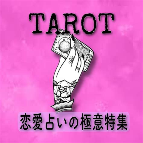 [有料級]恋愛占いの極意☆タロット講座パック② タロット講座マンツーマン愛月☆人生を変える78の魔法