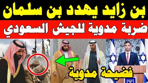 عاجل محمد بن زايد يهدد محمد بن سلمان سعودي يحرج الامارات بسبب إسرائيل