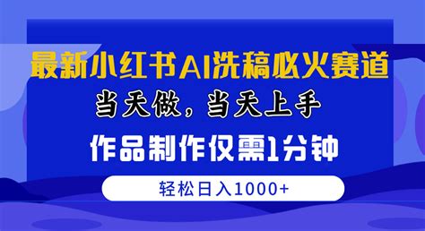 最新小红书ai洗稿必火赛道，当天做当天上手作品制作仅需1分钟，日入1000 臭虾米项目网