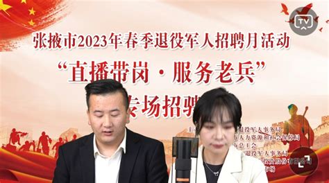 张掖市人民政府 【“三抓三促”行动】张掖‖举办2023年退役军人“直播带岗服务老兵”专场招聘和现场签约仪式