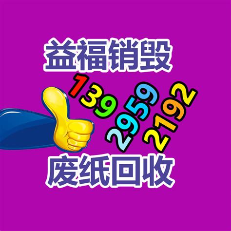 广州过期食品销毁方法供应广东益福gdyf环保销毁处理网