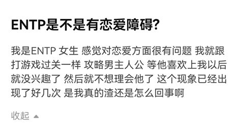 Entp是不是有恋爱障碍 哔哩哔哩