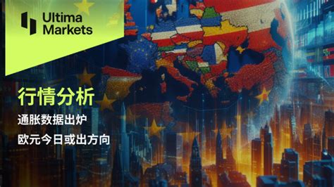 Ultima Markets：【行情分析】通胀数据出炉，欧元今日或出方向