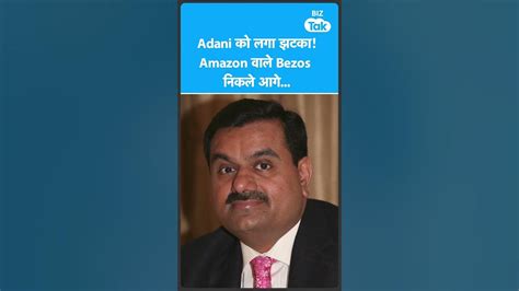 Gautam Adani को लगा बड़ा झटकाjeff Bezos से इस मामले में हुए पीछे Biz Tak Youtube