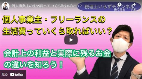 【税理士が超簡単解説】個人事業主の生活費はいくら取ればいいのか 京都四神が護るオンラインスクール朱雀スタジオ