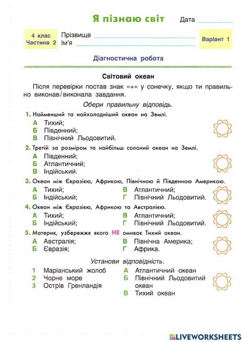 ЯПС. Діагностична робота Світовий океан worksheet | Live Worksheets