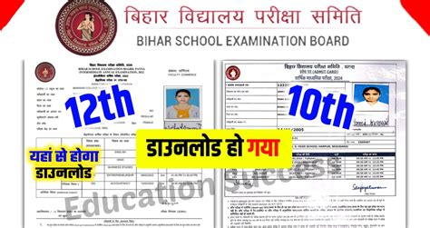 Bihar Board 10th 12th Admit Card 2024 Link Out बिहार बोर्ड ने 10वीं 12वीं का प्रवेश पत्र को