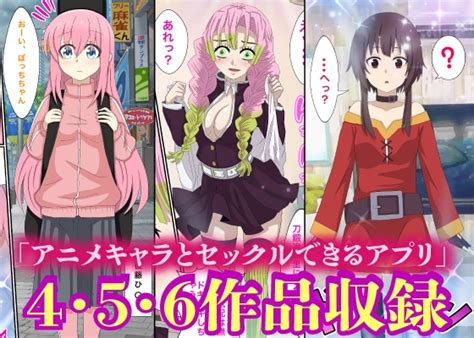 【50 Off】アニメキャラとセックルできるアプリ【4・5・6総集編】 [ばななすたいる] Dlsite 同人 R18