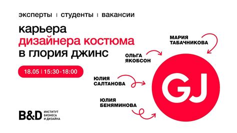 Карьера дизайнера костюма в GJ: открытая дискуссия в B&D - YouTube