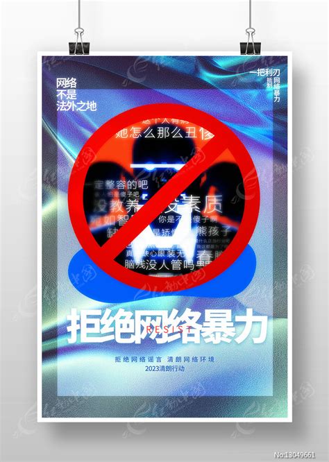 拒绝网络暴力公益海报图片海报编号13049661红动中国