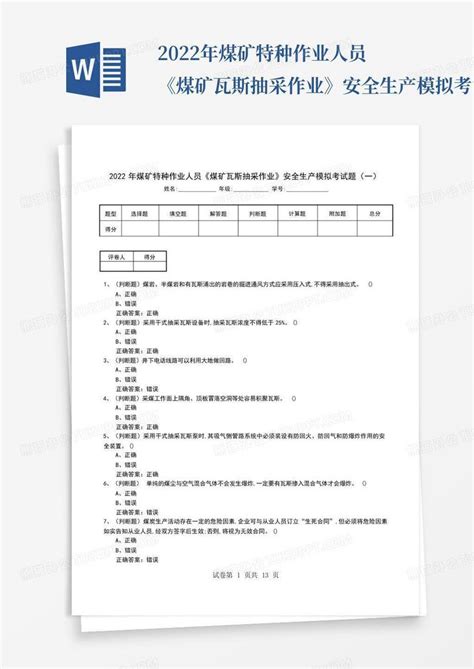 2022年煤矿特种作业人员《煤矿瓦斯抽采作业》安全生产模拟考试题word模板下载编号qeozppvm熊猫办公