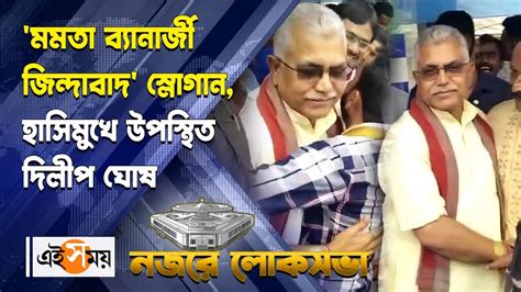 Dilip Ghosh News মমতা ব্যানার্জী জিন্দাবাদ স্লোগান হাসিমুখে