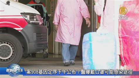 案908基因定序下午公布？醫曝戴口罩可能感染途徑 新唐人亞太電視台