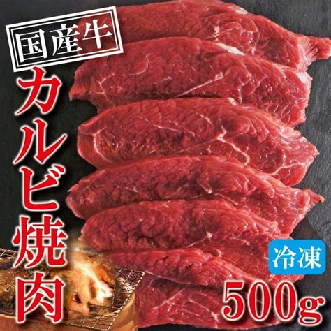 国産牛肉カルビ焼肉用 500g冷凍 焼肉 肉 網焼き 10000356 1そうざい 男しゃく 通販 Yahooショッピング