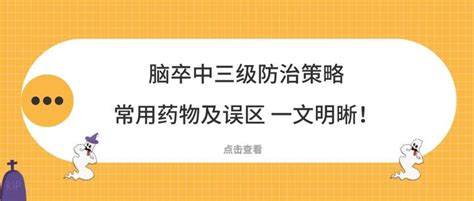 脑卒中三级防治策略、常用药物及误区，你知道多少？ 知乎