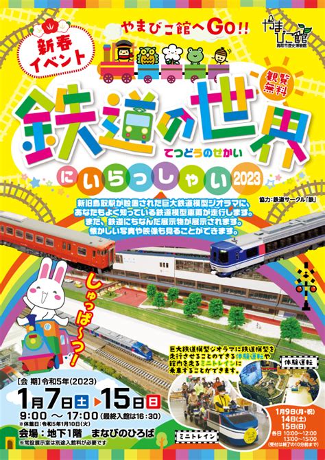 【終了】新春イベント「やまびこ館へgo！！鉄道の世界にいらっしゃい2023」 鳥取市歴史博物館 やまびこ館