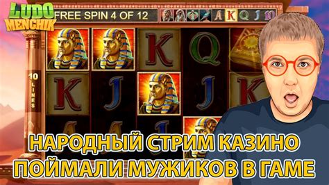 Гамаем в казино онлайн Заносы недели Лудоменчик народный стрим - YouTube