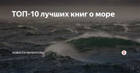ТОП-10 лучших книг о море | Новости литературы | Дзен