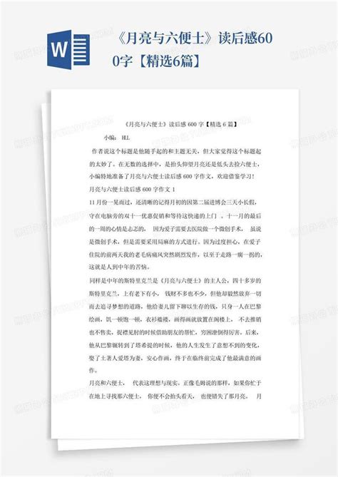 月亮与六便士读后感600字精选6篇 Word模板下载 编号qveeevge 熊猫办公