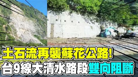 【每日必看】土石流再襲蘇花公路 台9線大清水路段雙向阻斷｜土石狂灌害蘇花中斷 只出不進工務段漏夜搶通 20240702 Youtube