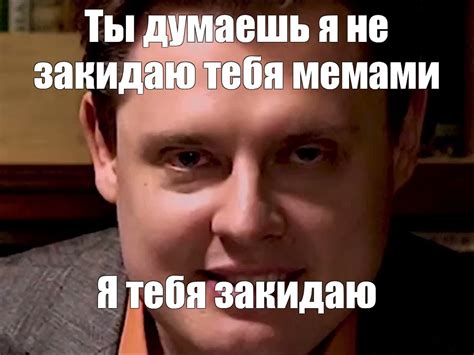 Мем Ты думаешь я не закидаю тебя мемами Я тебя закидаю Все шаблоны Meme