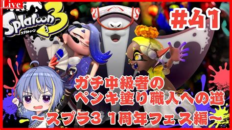 スプラトゥーン3 】1周年記念フェスでフウカ推し？【vtuber】 Youtube