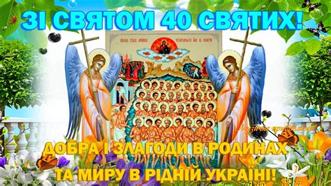 Зі Святом Сорок Святих! З Днем 40 святих! Привітання зі святом 40 ...