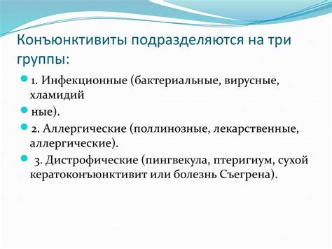 Конъюнктивиты - презентация онлайн